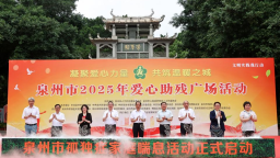 泉州开展2025年爱心助残广场活动
