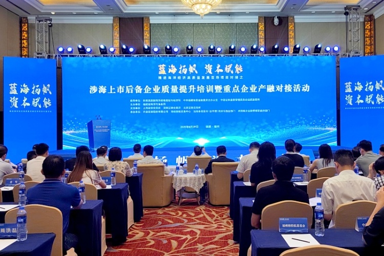 福建省涉海上市后备企业质量提升培训暨重点企业产融对接活动在福州举办_fororder_微信图片_20250829211431
