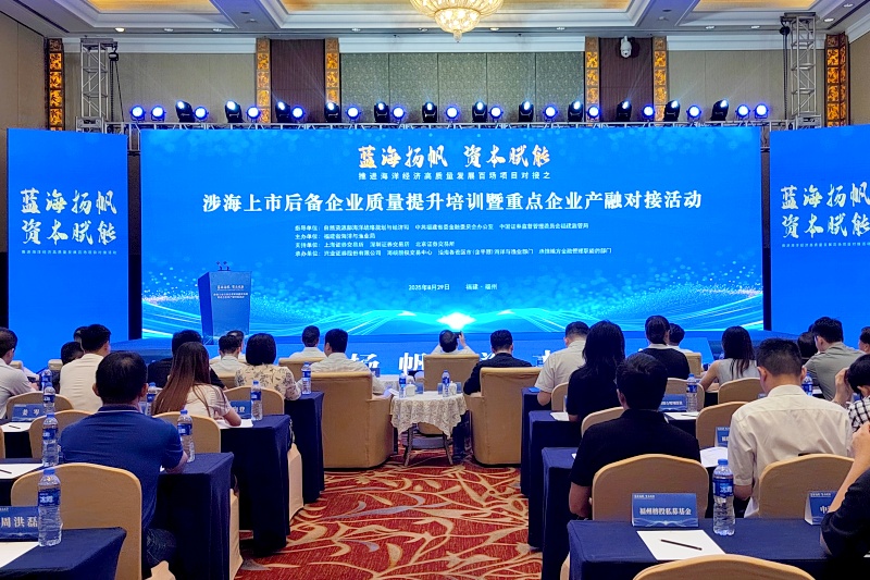 福建省涉海上市后备企业质量提升培训暨重点企业产融对接活动在福州举办_fororder_微信图片_20250829211431