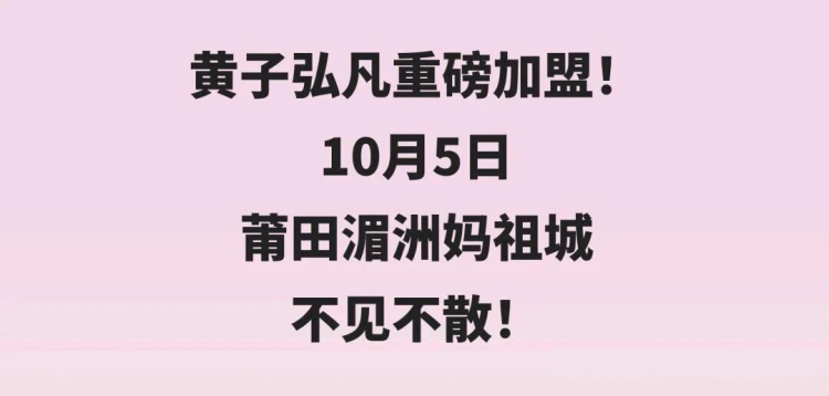 黄子弘凡加盟福建亚太音乐节_fororder_微信图片_2025-09-29_113213_059