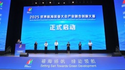 2025世界航海装备大会产业融合创新大赛正式启动