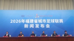2026年福建省城市足球联赛（闽超）将于4月19日揭幕