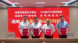 深化闽马海洋产业合作 蓝鳍金枪鱼全产业链项目在福州签约