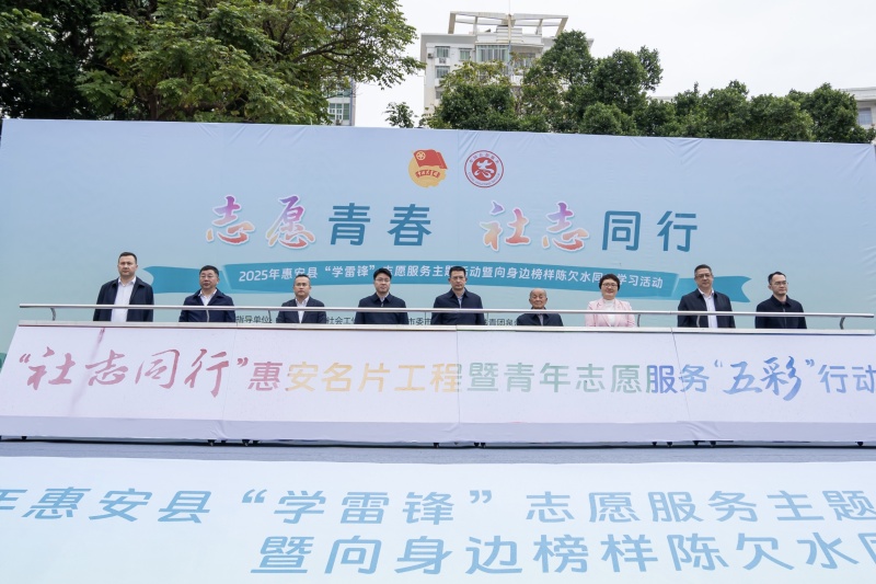 福建惠安启动2025年“学雷锋”志愿服务主题活动_fororder_青年志愿服务“五彩”行动启动仪式