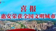 惠安荣膺“全国文明城市”称号_fororder_微信截图_20250523153956
