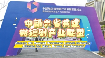 China's Six Central Provinces Launch Industry Alliance for Micro Drama Development_fororder_0508封面横板