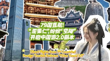 Direct Flights from 79 Countries! Foreign Tourists Embrace "China Travel 2.0"_fororder_横版封面