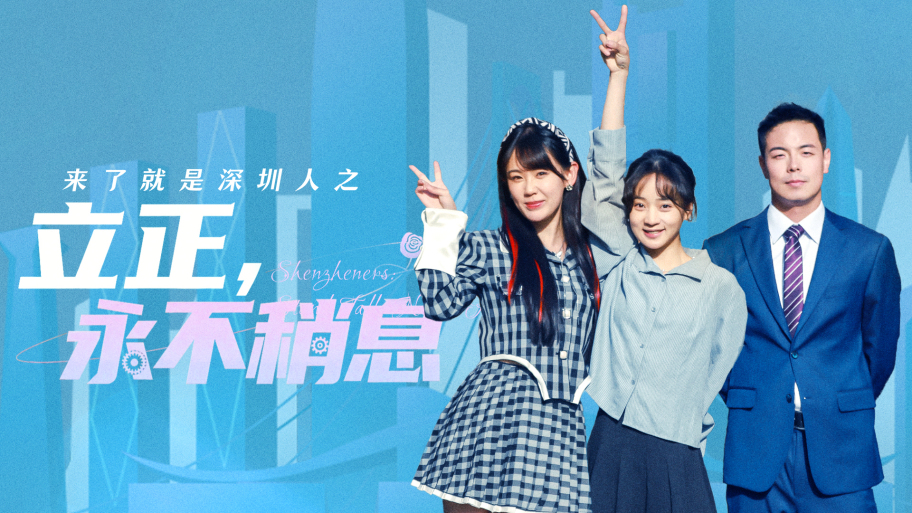 Mini Series Li Zheng, Yong Bu Shao Xi (Shenzheners: Stand Tall, Never Rest) Launches on CRI's PANDA SHORTS Channel_fororder_立正，永不稍息_1920-1080 2(1)