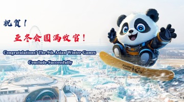 Congratulations! The 9th Asian Winter Games Conclude Successfully