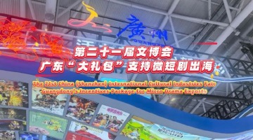 The 21st China (Shenzhen) International Cultural Industries Fair Guangdong's Incentives Package for Micro Drama Exports_fororder_横版封面(1)0526
