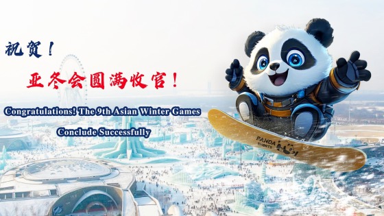 Congratulations! The 9th Asian Winter Games Conclude Successfully