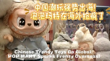 Chinese Trendy Toys Go Global: POP MART Sparks Frenzy Overseas!_fororder_横版