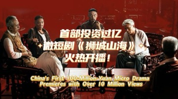 China's First 100-Million-Yuan Micro Drama Premieres with Over 10 Million Views_fororder_e1443d8c-7b4b-4d47-b4b1-5e59f11356f8