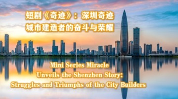 Mini Series Miracle Unveils the Shenzhen Story: Struggles and Triumphs of the City Builders_fororder_561f773b372d8a0778a759a85d39404b_compress