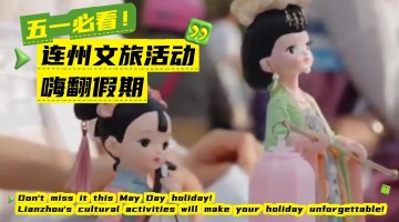 Don't miss it this May Day holiday! Lianzhou's cultural activities will make your holiday unforgettable!_fororder_4月27日-封面