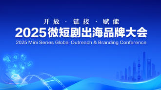 2025 Global Outreach & Branding Conference Concludes, Participants Join Hands to Chart a New Industry Blueprint (Video)_fororder_16-9直播主视觉 拷贝-2(1)(1)