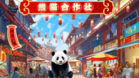 熊猫合作社