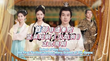 Debut of Huo Yan Ju, the First Vertical-Screen Micro Drama of Qin Opera_fororder_横版封面