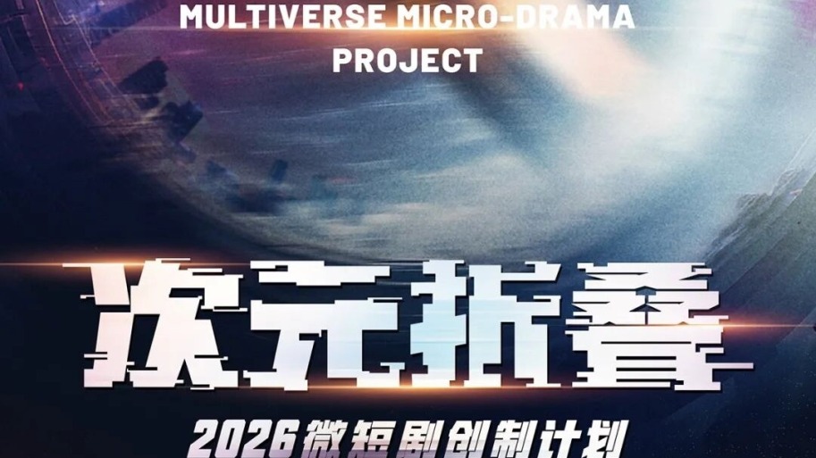 【Mini Series News Pulse】The 2026 Multiverse Micro-Drama Project Launched, with Jimeng AI Providing Exclusive Technical Support