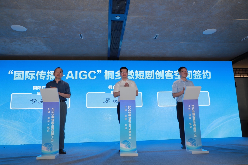 2025微短剧出海品牌大会桐乡分会场：以微短剧赋能区域经济发展