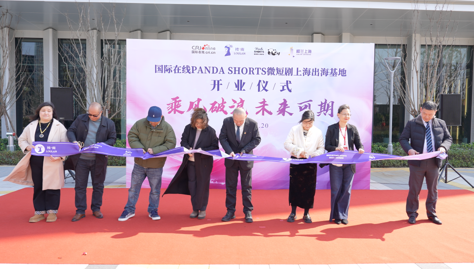 国际在线PANDA SHORTS微短剧上海出海基地揭牌成立_fororder_2剪彩环节