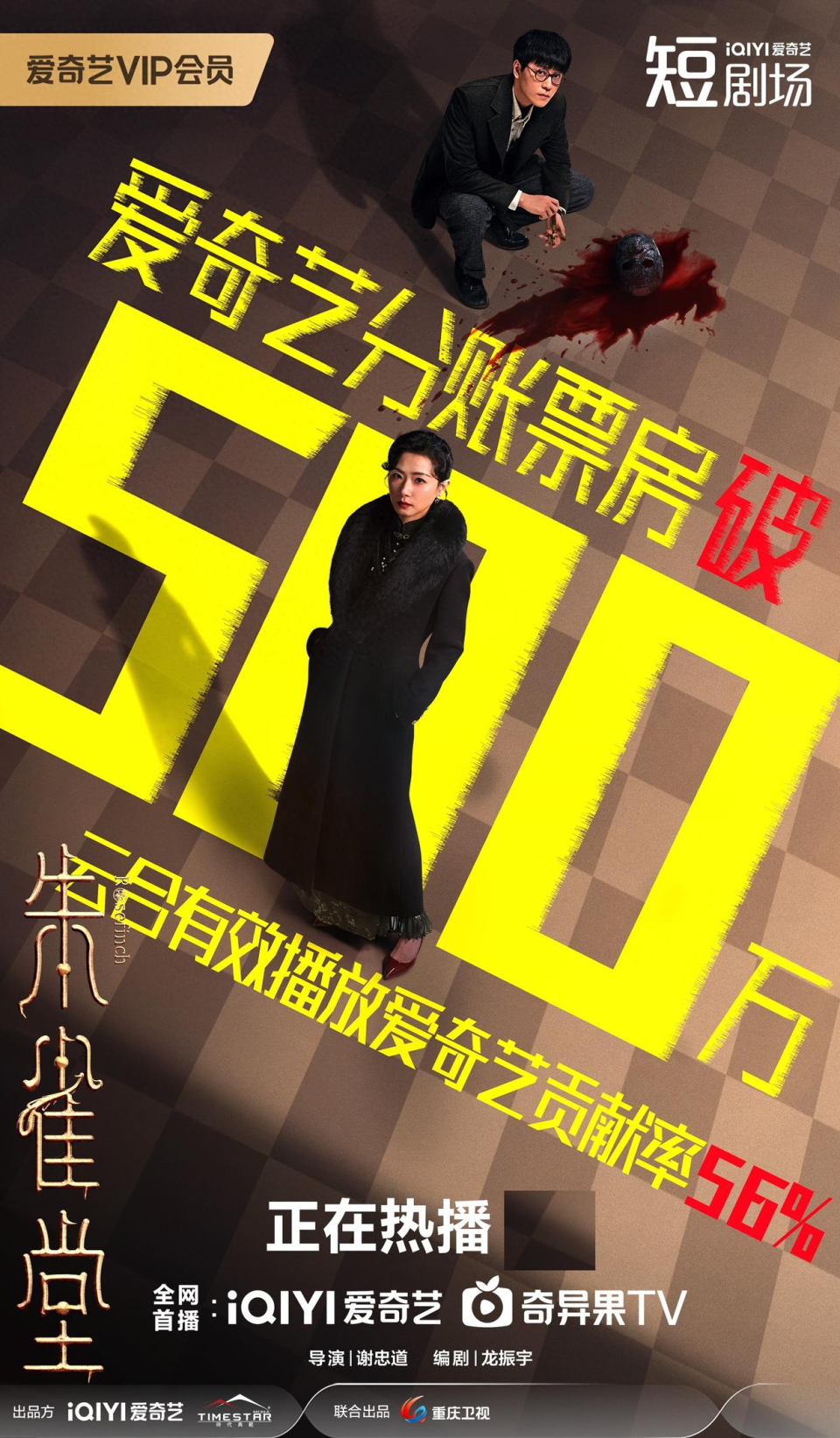 Zhu Que Tang, iQIYI's Flagship Mini Series, Surpasses 5 Million RMB in Revenue Sharing in Six Days_fororder_图片1
