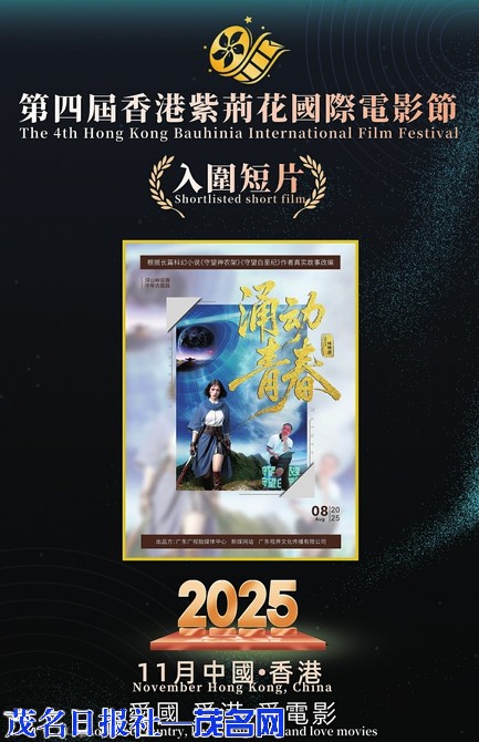 【Mini Series News Pulse】Mini Series Yong Dong Qing Chun (Surging Youth) Selected for the Hong Kong Bauhinia International Film Festival_fororder_11