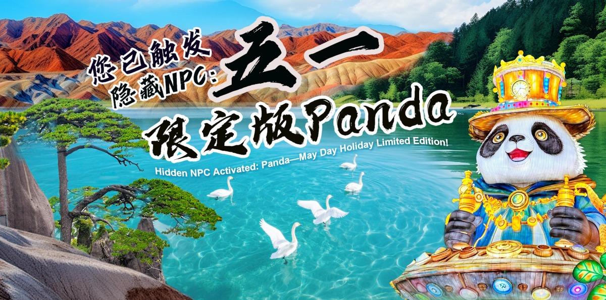 Hidden NPC Activated: Panda—May Day Holiday Limited Edition!_fororder_您已触发隐藏NPC：五一限定版Panda-封面