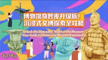 Unlock the Upgraded "Night at the Museum": Your Guide to Immersive Museum Experiences_fororder_横版封面