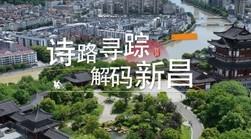 Tracing the Poetry Route: Unveiling Xinchang_fororder_新昌封面
