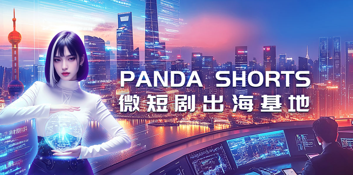 PANDA SHORTS微短剧出海基地_fororder_banner-1200x595
