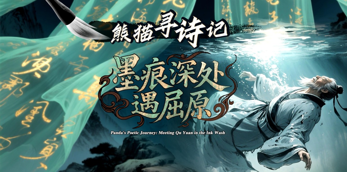 Panda's Poetic Journey: Meeting Qu Yuan in the Ink Wash_fororder_《熊猫寻诗记・墨痕深处遇屈原》中文版-封面