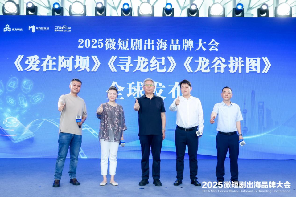 方寸之间藏万象 文化轻舟渡重洋 2025微短剧出海品牌大会圆满落幕_fororder_图片9