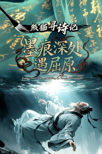 Panda's Poetic Journey: Meeting Qu Yuan in the Ink Wash_fororder_中文竖版
