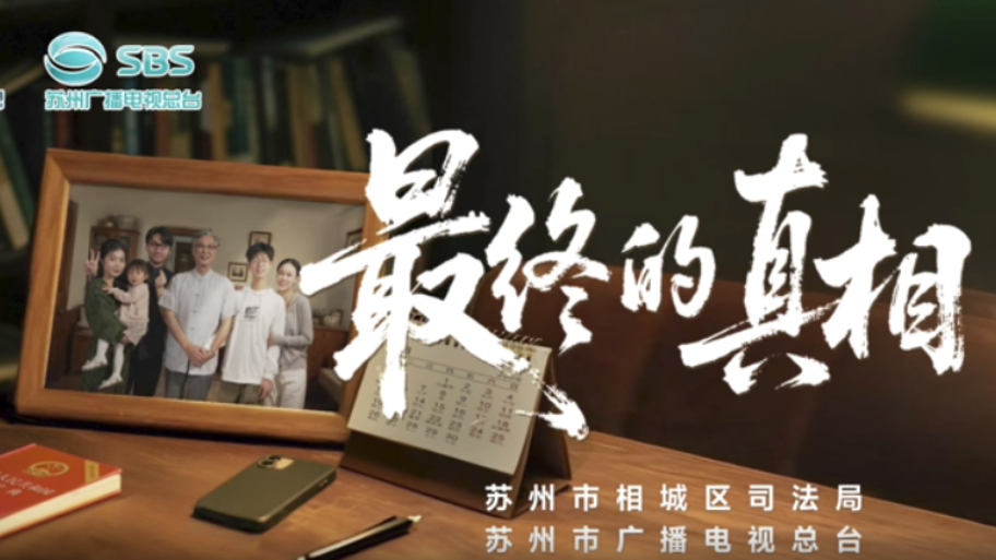 【Mini Series News Pulse】Suzhou-produced Legal Mini Series Zui Zhong De Zhen Xiang (The Final Truth) Premieres on December 23