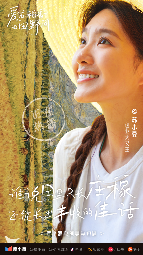 【Mini Series News Pulse】Mini Series Ai Zai Dao Xiang Tian Ye Jian (Love Goes on in the Fragrant Rice Fields) Premieres During the Chinese Farmers' Harvest Festival_fororder_489276201d3140859dcad11bee100475