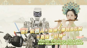Robots, Bianzhong, and Ne Zha BGM—A Legendary Performance!_fororder_0507封面