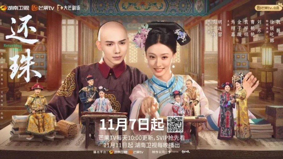 【Mini Series News Pulse】Adapted from Qiong Yao's Classic Novel, Mini Series Huan Zhu (Returning Pearl) Set for November 7 Release