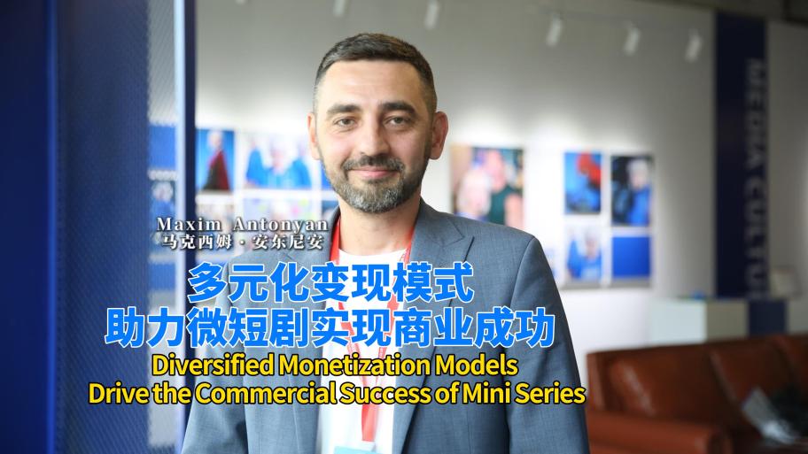 Maxim Antonyan: Diversified Monetization Models Drive Commercial Success of Mini Series_fororder_10月24日11点20俄罗斯Antonian Maxim Igorevich-封面