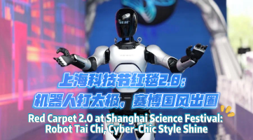 Red Carpet 2.0 at Shanghai Science Festival: Robot Tai Chi, Cyber-Chic Style Shine_fororder_横屏封面0520