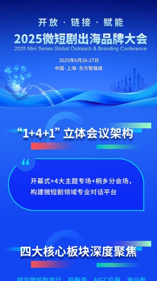 多元生态 亮点纷呈 2025微短剧出海品牌大会将在沪举行（海报）