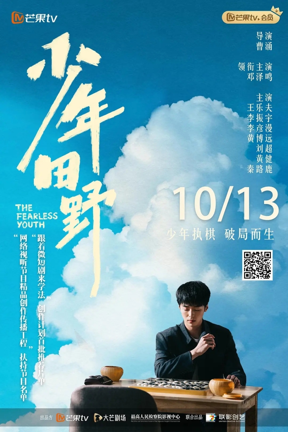【Mini Series News Pulse】Procuratorial-Themed Mini Series Shao Nian Tian Ye (The Fearless Youth) Premieres: Analyzing the Emotional Complexities of Juvenile Crime Cases_fororder_4876c86a-4caf-4203-bc45-c0202847a9d7