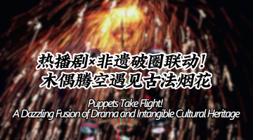 Puppets Take Flight! A Dazzling Fusion of Drama and Intangible Cultural Heritage_fororder_0522横板-