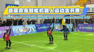 China's first embodied intelligent robot games kicked off!_fororder_横版封面