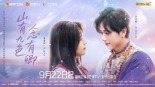 【Mini Series News Pulse】Shan You Jiu Se Nian You Qing (Mountains in Hues, Thoughts of You) Premieres