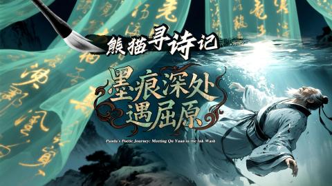Panda's Poetic Journey: Meeting Qu Yuan in the Ink Wash_fororder_《熊猫寻诗记・墨痕深处遇屈原》中文版-封面