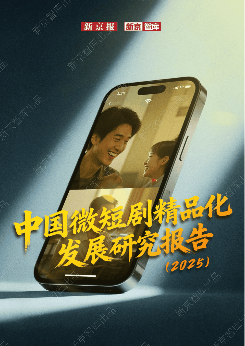 【Mini Series News Pulse】Research Report on the High-Quality Development of Chinese Mini Series (2025) Releases_fororder_11