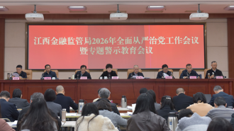 江西金融监管局部署2026年全面从严治党工作 以高质量党建保障金融监管高质量发展