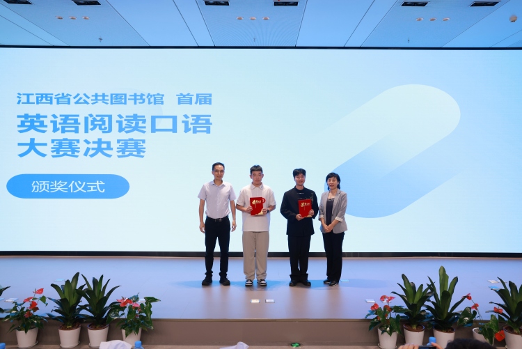 江西省公共图书馆首届英语阅读口语大赛决赛圆满落幕 展现赣鄱文化国际表达_fororder_微信图片_20251013145615
