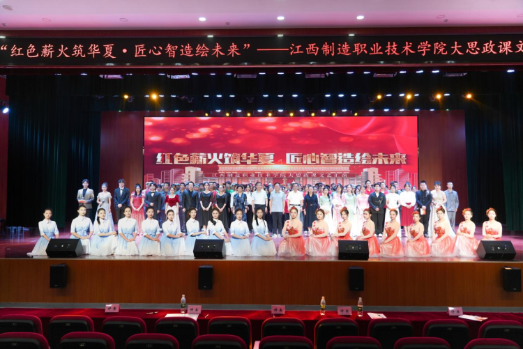 江西制造职业技术学院举办2025年“红色薪火筑华夏 匠心智造绘未来”大思政课文艺汇演_fororder_图片13